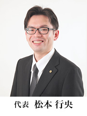 代表 松本行央